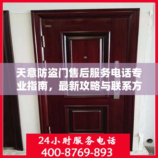 天意防盗门售后服务电话专业指南，最新攻略与联系方式揭秘