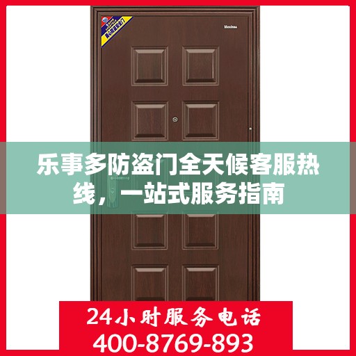 乐事多防盗门全天候客服热线，一站式服务指南