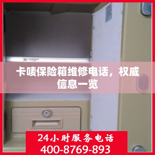 卡唛保险箱维修电话，权威信息一览