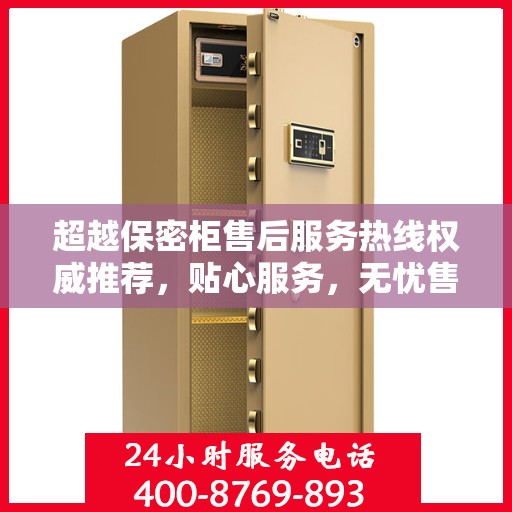 超越保密柜售后服务热线权威推荐，贴心服务，无忧售后体验