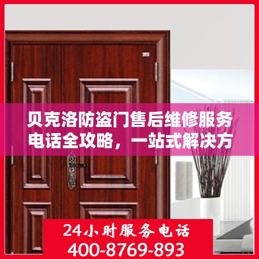 贝克洛防盗门售后维修服务电话全攻略，一站式解决方案