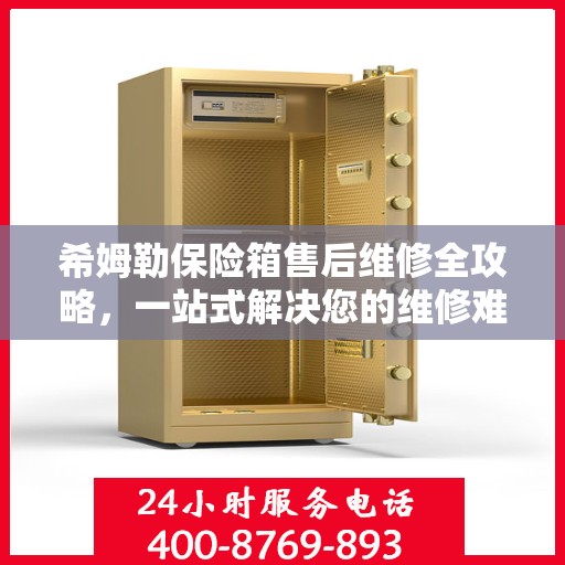 希姆勒保险箱售后维修全攻略，一站式解决您的维修难题