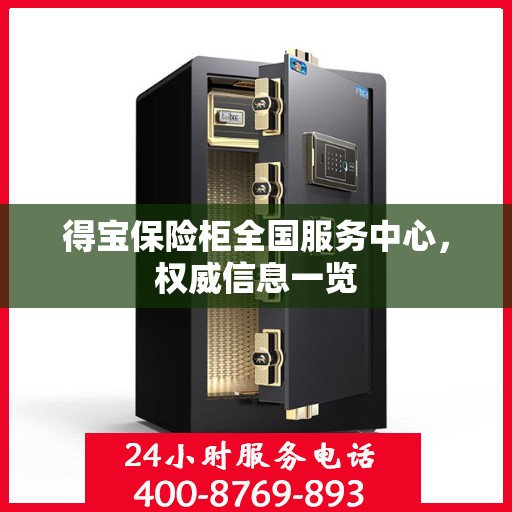 得宝保险柜全国服务中心，权威信息一览