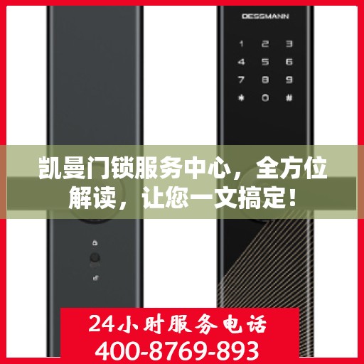 凯曼门锁服务中心，全方位解读，让您一文搞定！
