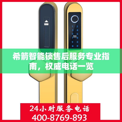 希箭智能锁售后服务专业指南，权威电话一览
