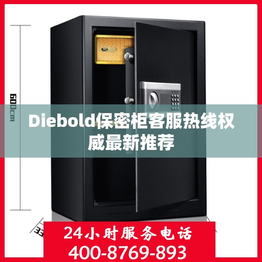 Diebold保密柜客服热线权威最新推荐