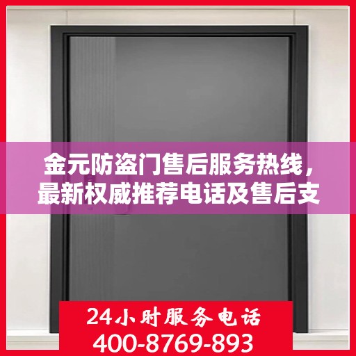金元防盗门售后服务热线，最新权威推荐电话及售后支持信息