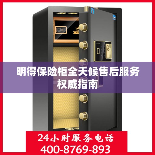明得保险柜全天候售后服务权威指南