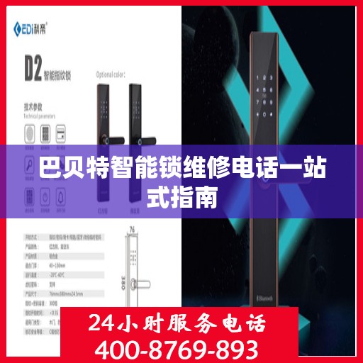 巴贝特智能锁维修电话一站式指南
