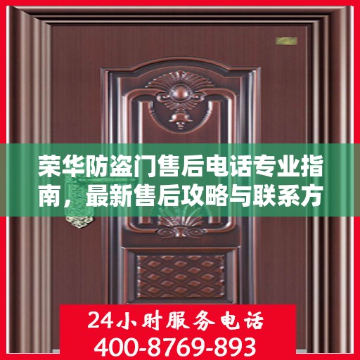 荣华防盗门售后电话专业指南，最新售后攻略与联系方式
