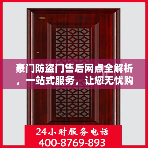 豪门防盗门售后网点全解析，一站式服务，让您无忧购门！