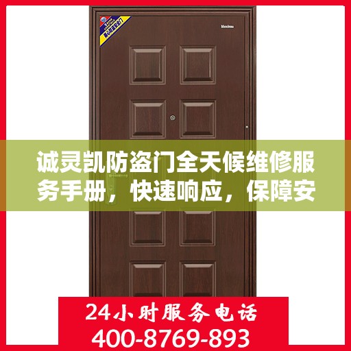 诚灵凯防盗门全天候维修服务手册，快速响应，保障安全