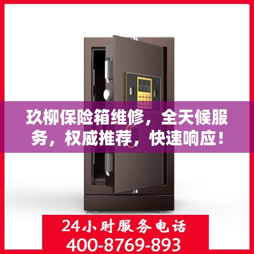 玖柳保险箱维修，全天候服务，权威推荐，快速响应！
