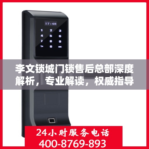 李文锁城门锁售后总部深度解析，专业解读，权威指导