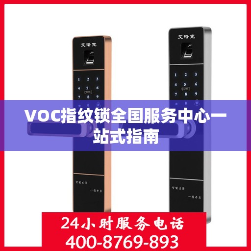 VOC指纹锁全国服务中心一站式指南