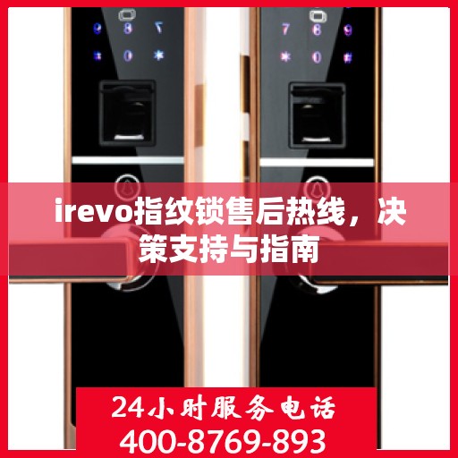 irevo指纹锁售后热线，决策支持与指南