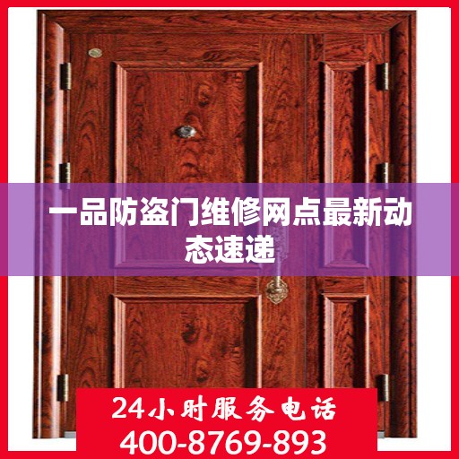一品防盗门维修网点最新动态速递