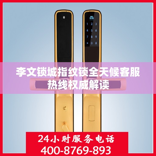 李文锁城指纹锁全天候客服热线权威解读