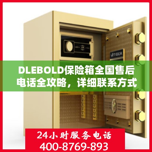DLEBOLD保险箱全国售后电话全攻略，详细联系方式一网打尽
