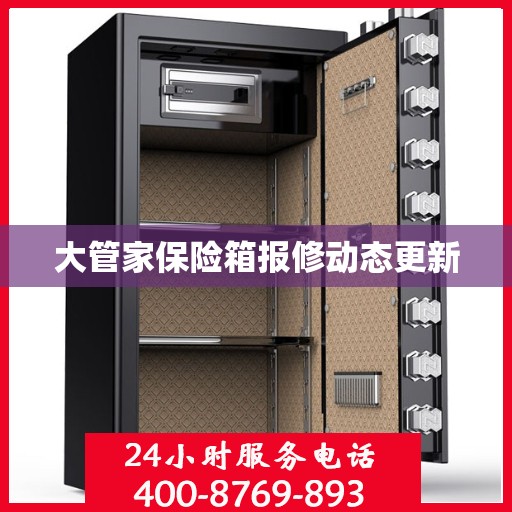 大管家保险箱报修动态更新