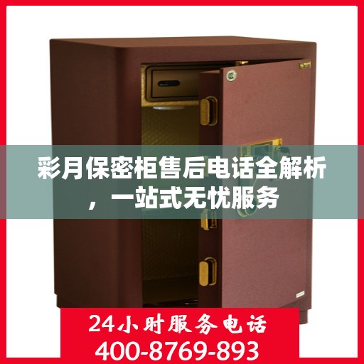 彩月保密柜售后电话全解析，一站式无忧服务