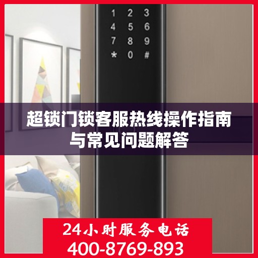 超锁门锁客服热线操作指南与常见问题解答