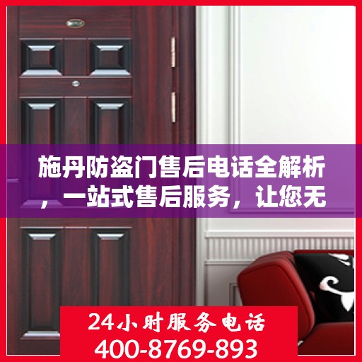 施丹防盗门售后电话全解析，一站式售后服务，让您无忧购门！
