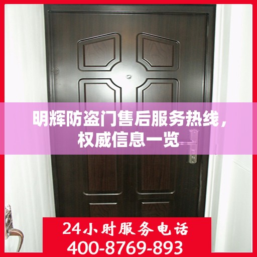 明辉防盗门售后服务热线，权威信息一览