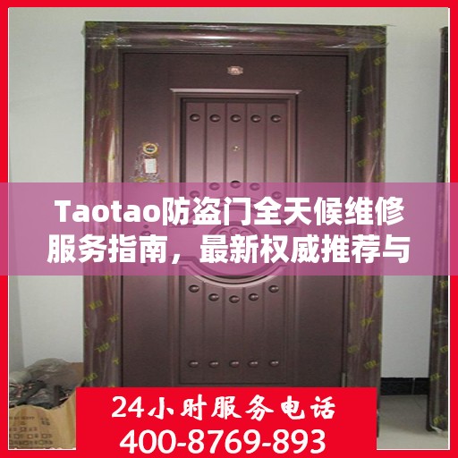 Taotao防盗门全天候维修服务指南，最新权威推荐与紧急维修指南