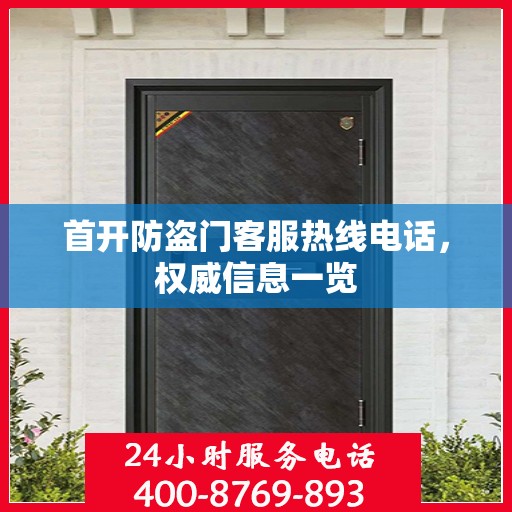 首开防盗门客服热线电话，权威信息一览