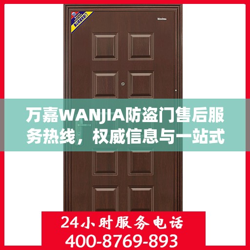 万嘉WANJIA防盗门售后服务热线，权威信息与一站式支持