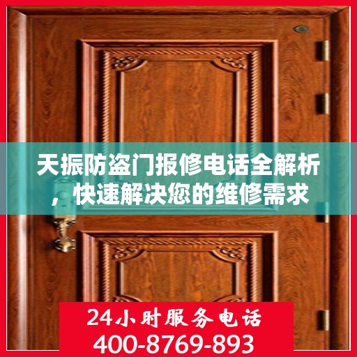 天振防盗门报修电话全解析，快速解决您的维修需求