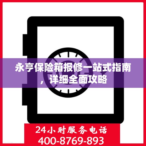 永亨保险箱报修一站式指南，详细全面攻略