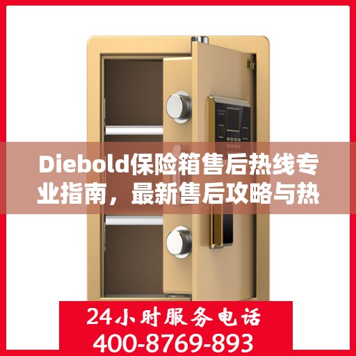 Diebold保险箱售后热线专业指南，最新售后攻略与热线解析