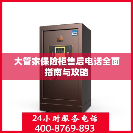 大管家保险柜售后电话全面指南与攻略