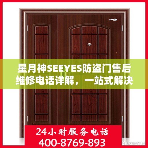 星月神SEEYES防盗门售后维修电话详解，一站式解决方案，让您无忧！