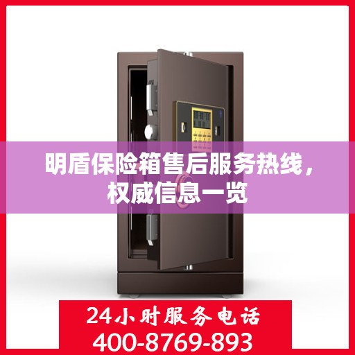 明盾保险箱售后服务热线，权威信息一览