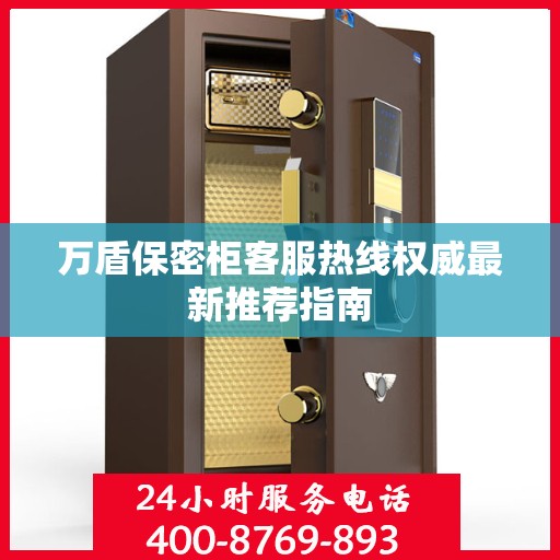 万盾保密柜客服热线权威最新推荐指南