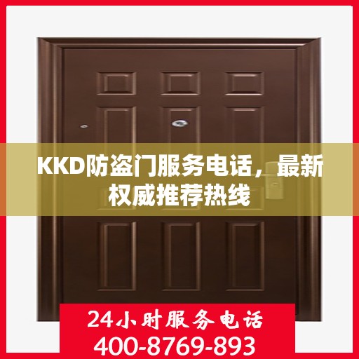 KKD防盗门服务电话，最新权威推荐热线