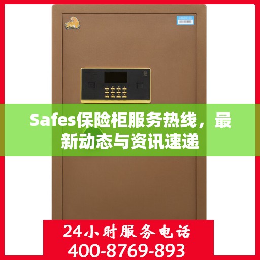 Safes保险柜服务热线，最新动态与资讯速递