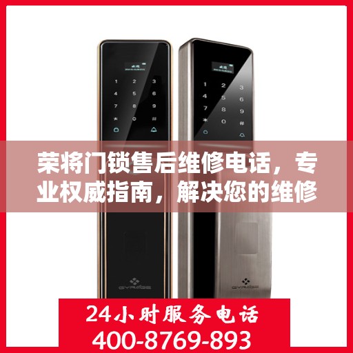 荣将门锁售后维修电话，专业权威指南，解决您的维修难题！