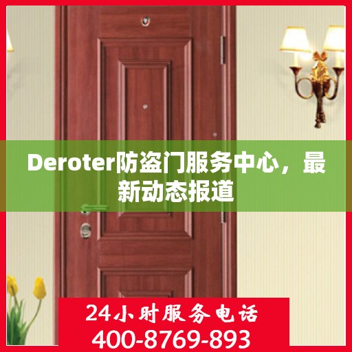 Deroter防盗门服务中心，最新动态报道