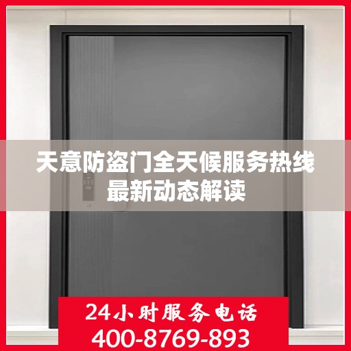 天意防盗门全天候服务热线最新动态解读