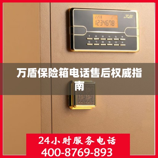 万盾保险箱电话售后权威指南
