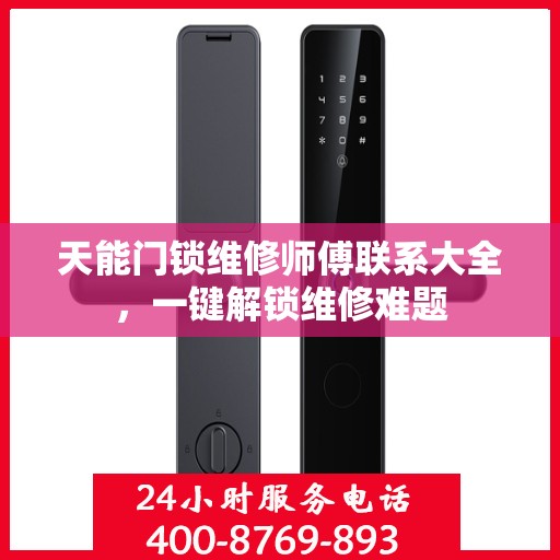 天能门锁维修师傅联系大全，一键解锁维修难题