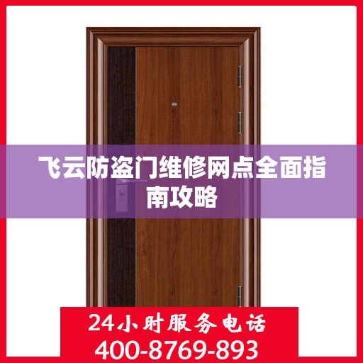 飞云防盗门维修网点全面指南攻略