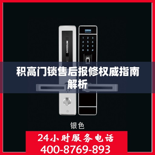积高门锁售后报修权威指南解析
