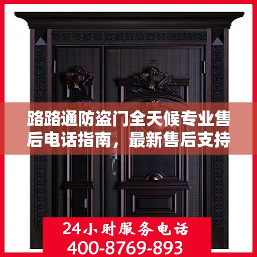 路路通防盗门全天候专业售后电话指南，最新售后支持与服务攻略