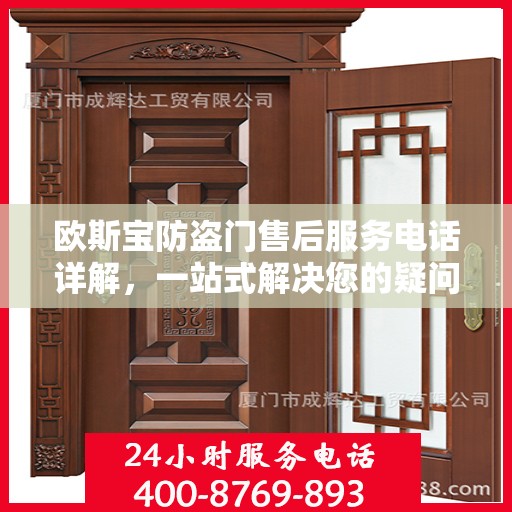 欧斯宝防盗门售后服务电话详解，一站式解决您的疑问
