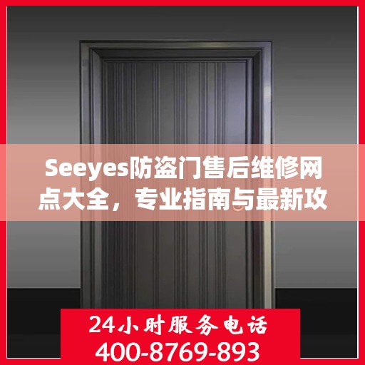 Seeyes防盗门售后维修网点大全，专业指南与最新攻略